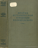 Разложение феодально-крепостнической системы в изображении М.Н. Покровского