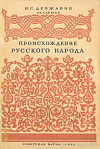 Происхождение русского народа: Великорусского, украинского, белорусского