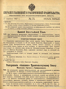 Собрание узаконений и распоряжений Правительства, издаваемое при Правительствующем Сенате. I отдел.