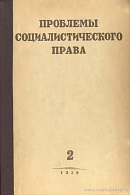 Вопросы семейного права и проект Гражданского кодекса СССР