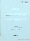 Правовое регулирование иностранных инвестиций в банковской системе Российской Федерации: автореф. дис. на соиск. учен. степ. канд. юрид. наук: (специальность 12.00.14 «Административное право; финансовое право; информационное право»)