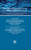 Из практики Морской арбитражной комиссии при Торгово-промышленной палате Российской Федерации. 2005 – 2010 годы