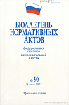 Бюллетень нормативных актов федеральных органов исполнительной власти