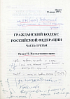 Гражданский кодекс Российской Федерации. Часть третья: Раздел VI: Наследственное право: Проект 29 января 1997 г.