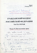 Гражданский кодекс Российской Федерации. Часть третья: Раздел VI: Наследственное право: Проект 29 января 1997 г.
