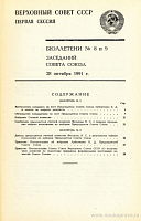 Верховный Совет СССР. Первая сессия: Бюллетени № 8 и 9 заседаний Совета Союза 28 октября 1991 г.