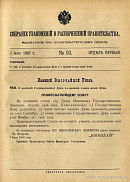 Собрание узаконений и распоряжений Правительства, издаваемое при Правительствующем Сенате. I отдел.