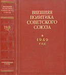 Внешняя политика Советского Союза: 1949 год: Документы и материалы: Январь – декабрь 1949 года