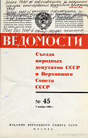 Ведомости Съезда народных депутатов СССР и Верховного Совета СССР