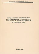 Методические рекомендации по дальнейшему упорядочению нормативных актов министерств и ведомств СССР