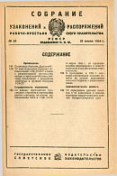 Собрание узаконений и распоряжений Рабоче-Крестьянского Правительства РСФСР
