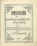 Прибавления по римскому государственному праву к литографированным лекциям 1889/90 академического года заслуженного профессора А.Н. Стоянова