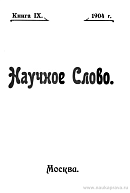 Психические рудименты (Лекция, прочитанная в Парижском Психологическом обществе)