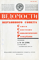 Воздушный кодекс Союза ССР: Ведомости Верховного Совета СССР