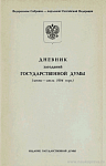 Дневник заседаний Государственной Думы (июнь – июль 1994 года)