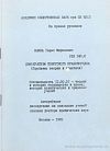 Демократизм советского правопорядка (Проблемы теории и практики): автореф. дис. на соиск. учен. степ. доктора юрид. наук: (специальность 12.00.01 «Теория и история государства и права; история политических и правовых учений»)