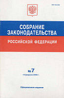 Собрание законодательства Российской Федерации