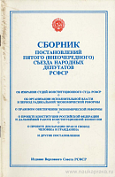 Сборник постановлений пятого (внеочередного) Съезда народных депутатов РСФСР. 10 – 17 июля, 28 октября – 2 ноября 1991 года