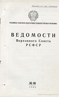 Ведомости Верховного Совета РСФСР