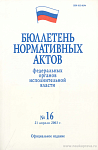 Бюллетень нормативных актов федеральных органов исполнительной власти