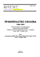 Правительство Силаева, 1990 – 1991: Постановления и распоряжения Совета Министров РСФСР (первого и второго правительств И.С. Силаева), июнь 1990 – ноябрь 1991. Том II: Распоряжения, 1990