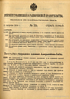 Собрание узаконений и распоряжений Правительства, издаваемое при Правительствующем Сенате. I отдел.