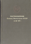 Постановления Совета Министров СССР за май 1947 г.: [№№ 1382 – 1869]