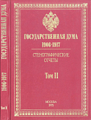 Государственная Дума, 1906 – 1917: Стенографические отчеты: Том II: [II Дума, заседания 6 марта – 28 мая 1907 г.]