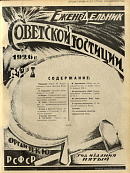Распределение национализированных и муниципализированных строений (К декрету ВЦИК и СНК РСФСР от 30 ноября 1925 г.)