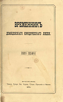 Программа лекций русского гражданского права, читанных в Демидовском Юридическом Лицее в 1873-74 году