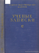 В.И. Ленин и И.В. Сталин – основоположники научной истории русской философии