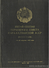 Пятая сессия Верховного Совета Кара-Калпакской АССР (второго созыва), 30 – 31 августа 1950 года: Стенографический отчет