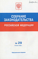 Собрание законодательства Российской Федерации