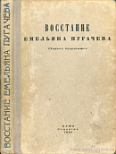 Восстание Емельяна Пугачева: Сборник документов