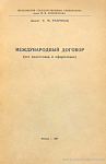 Международный договор (его подготовка и оформление)