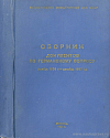 Сборник документов по германскому вопросу (ноябрь 1955 г. – декабрь 1957 г.)