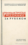 Криминалистическая техника за рубежом: [сборник статей]