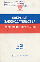 Собрание законодательства Российской Федерации