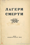 Лагери смерти: Сборник документов о злодеяниях немецко-фашистских захватчиков в Белоруссии