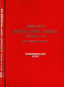 Вторая сессия Верховного Совета Украинской ССР (одиннадцатый созыва), 4 декабря 1985 года: Стенографический отчет