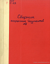 Сборник секретных документов из архива бывшего Министерства иностранных дел. № 4: Декабрь 1917 г. 