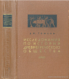 Исследования по истории древнегреческого общества. [Том 1]: Доисторический Эгейский мир