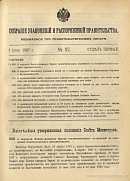 Собрание узаконений и распоряжений Правительства, издаваемое при Правительствующем Сенате. I отдел.