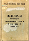 Материалы Второго Совещания советских инструкторов и специалистов Монценкопа (10 – 15 ноября 1931 г.)