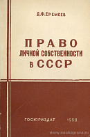 Право личной собственности в СССР