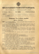 Собрание узаконений и распоряжений Правительства, издаваемое при Правительствующем Сенате. I отдел.