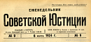 Обзор советского законодательства за время с 15 по 22 февраля 1924 года