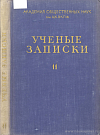 И.В. Сталин и некоторые вопросы советской литературы