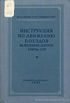 Инструкция по движению поездов на железных дорогах Союза ССР