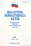 Бюллетень нормативных актов федеральных органов исполнительной власти 